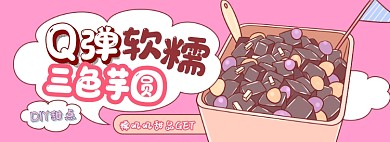 芋圆甜品电商淘宝banner图