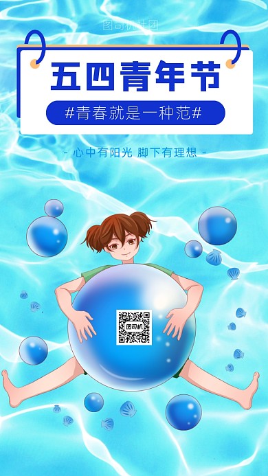 五四青年节手机海报