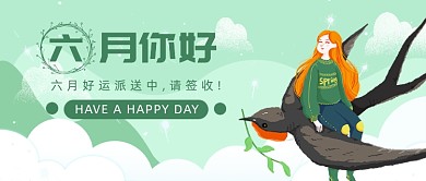 六月好运派送中公众号首图