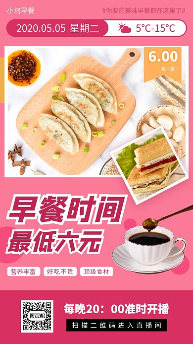 每日美食早餐推荐手机海报