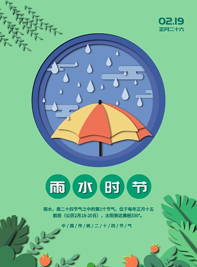 绿色简约创意24节气雨水宣传海报