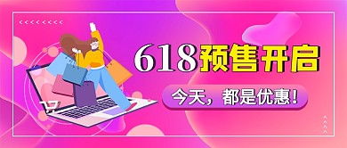 618预售促销紫色卡通新媒体配图