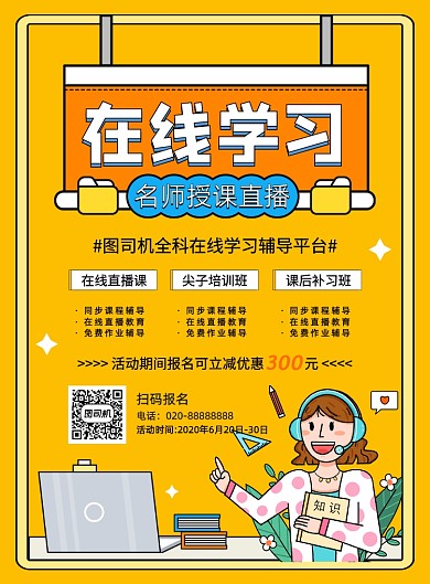 手绘插画在线学习辅导教育宣传海报