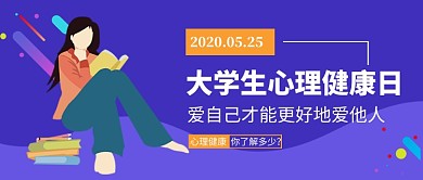 大学生心理健康日卡通新媒体配图