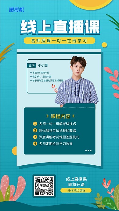 线上课程宣传手机海报