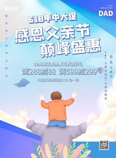 父亲节宣传促销打折618印刷海报