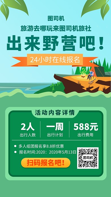 野营旅游出行手机海报