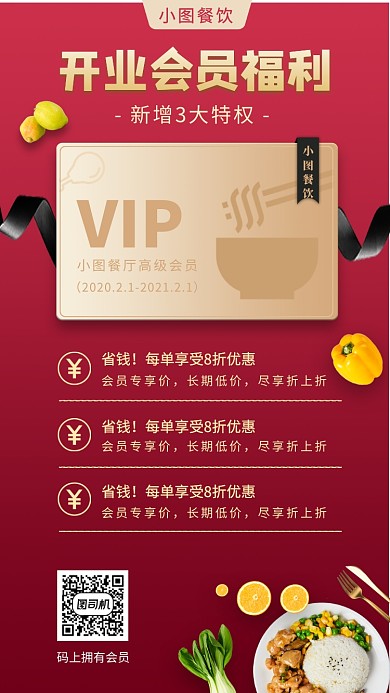 餐厅VIP促销手机海报