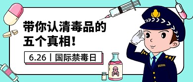 国际禁毒日创意卡通公众号首图