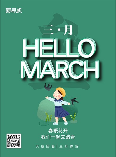 简约三月你好宣传海报
