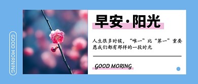 蓝色清新早安公众号首图