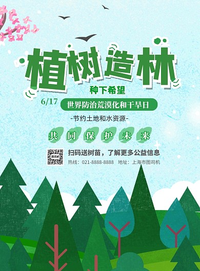 世界防治荒漠化和干旱日印刷海报