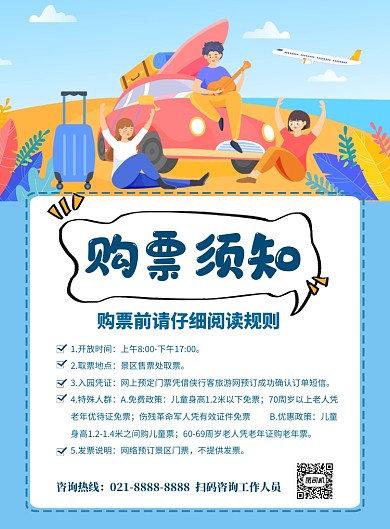 蓝色卡通旅游景点购票须知宣传海报