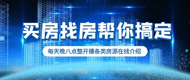 买房找房帮你搞定公众号首图