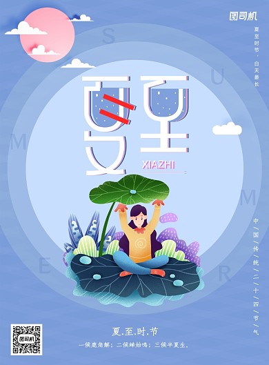 扁平风小清新夏至创意海报