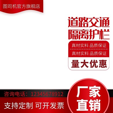 道路护栏促销直通车主图