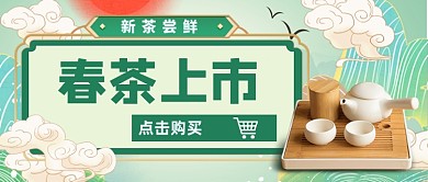 新茶上市点击购买手绘公众号