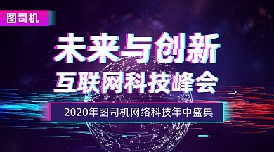 互联网科技峰会炫彩大气手机横图