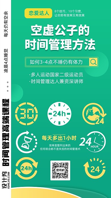 熬夜规划时间管理课手机海报