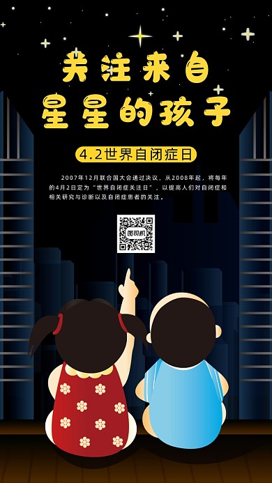 世界自闭症日手机海报