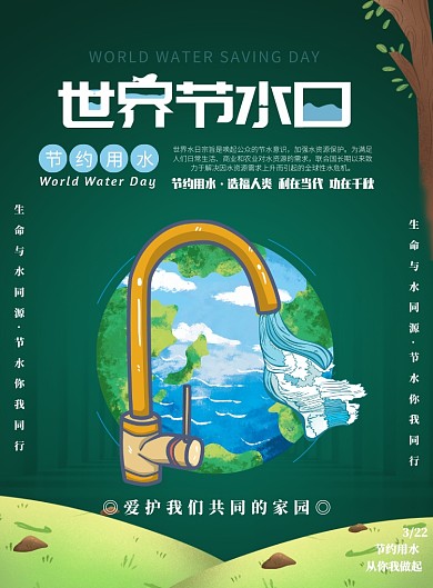 世界节水日节约用水印刷海报