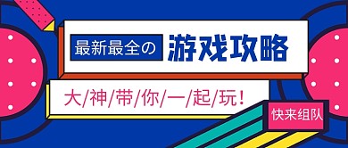 游戏攻略直播教学公众号首图