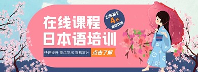 日语网课淘宝电商banner图