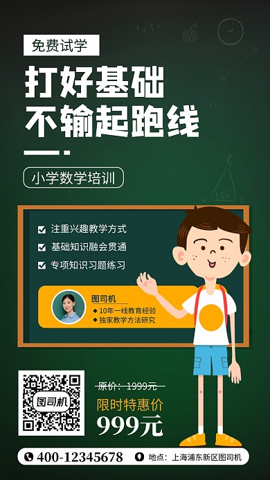 小学数学培训招生宣传手机海报