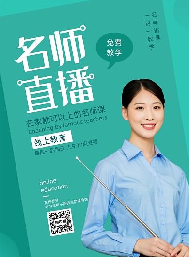 绿色名师直播海报