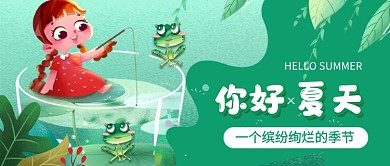 绿色插画夏天你好公众号首图