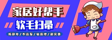 扫帚电商淘宝banner图