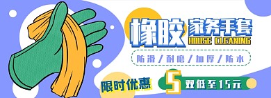 橡胶家务手套电商淘宝banner图