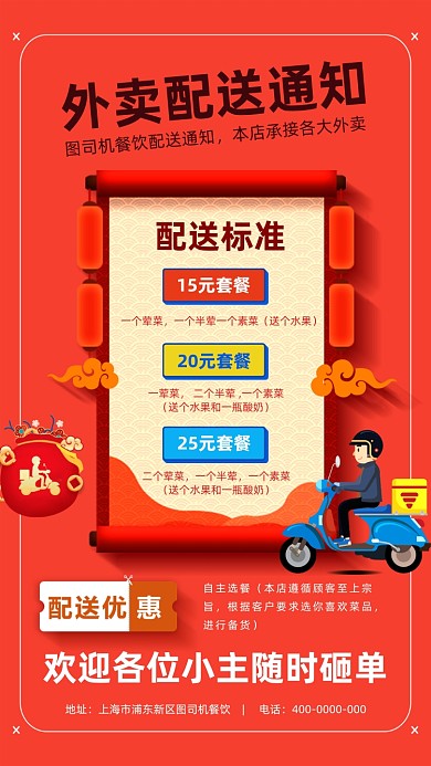 外卖配送通知手机海报