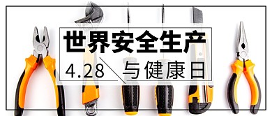 世界安全生产与健康日公众号首图