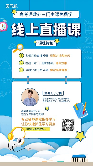 高考线上直播课手机海报