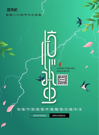 传统二十四节气惊蛰宣传海报