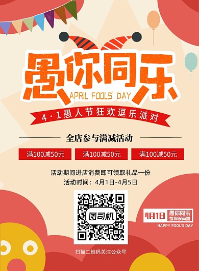 时尚卡通愚人节促销海报