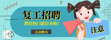 复工招牌海报banner模板