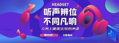 耳机淘宝banner图