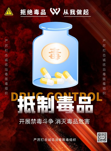 抵制毒品禁毒宣传印刷海报
