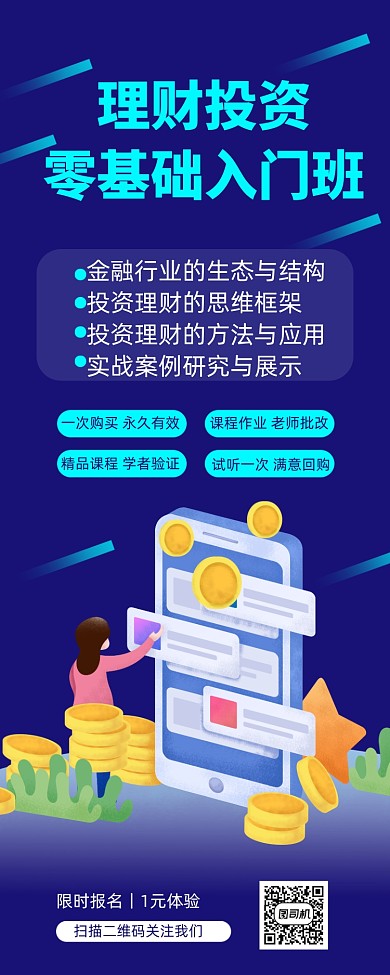 时尚简约投资理财手机海报