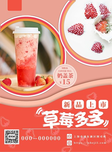 红色草莓奶茶新品上市印刷海报