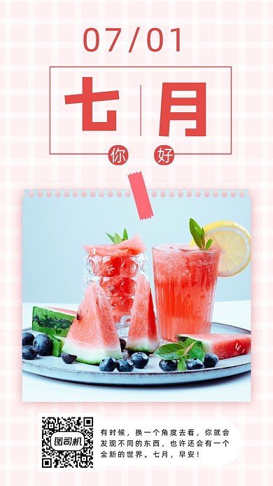 七月你好清新简约手机海报