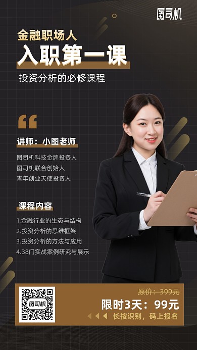 金融职场必修课手机海报