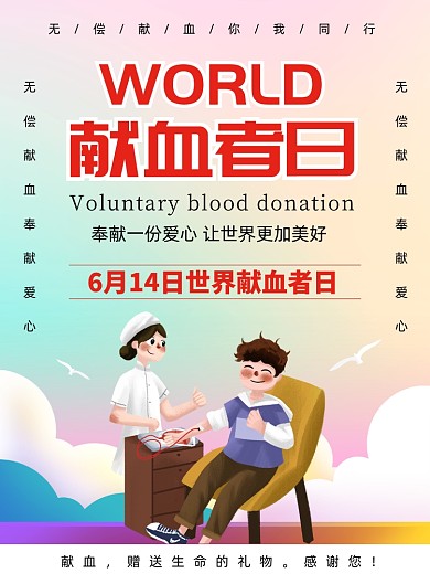 世界献血者日宣传广告印刷海报