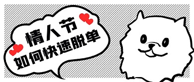 情人节脱单公众号首图