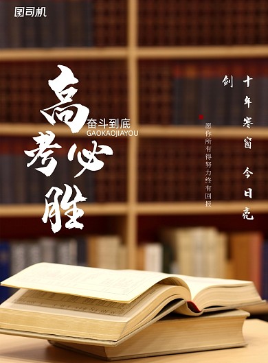 简约高考必胜海报