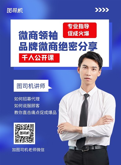 微商公开课招募代理蓝色简约海报