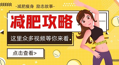 减肥攻略黄色时尚简约手机横图