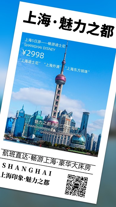 上海魅力之都旅游手机海报